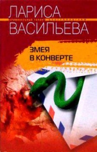 Книга Змея в конверте