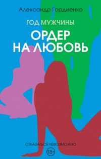 Книга Год Мужчины. Ордер на Любовь