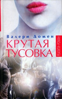 Книга Крутая тусовка