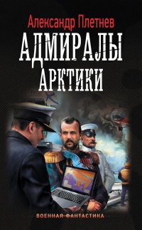 Книга Адмиралы Арктики