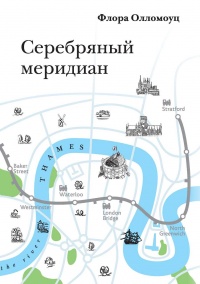 Книга Серебряный меридиан