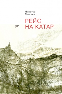 Книга Рейс на Катар (сборник)