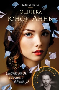 Книга Ошибка юной Анны