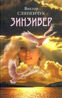 Книга Зинзивер