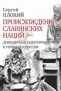 Книга Происхождение славянских наций. Домодерные идентичности в Украине и России