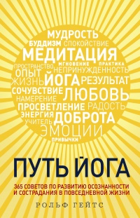 Книга Путь йога. 365 советов по развитию осознанности и сострадания в повседневной жизни