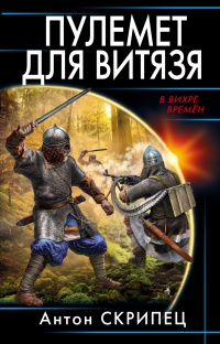 Книга Пулемет для витязя