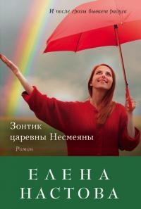 Книга Зонтик царевны Несмеяны