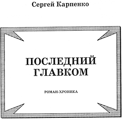 Врангель. Последний главком