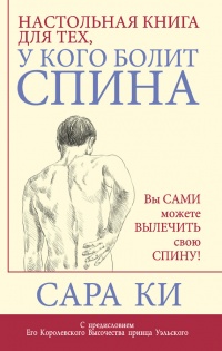 Книга Настольная книга для тех, у кого болит спина