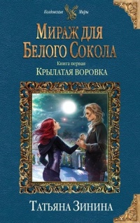 Книга Мираж для Белого Сокола. Крылатая воровка