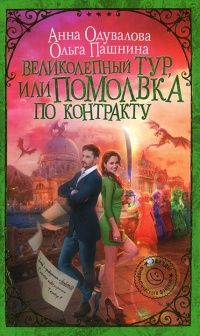 Книга Великолепный тур, или Помолвка по контракту