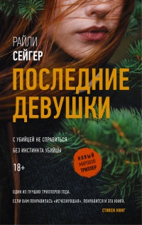 Книга Последние Девушки