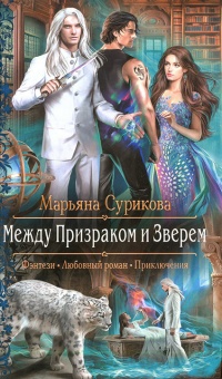 Книга Между Призраком и Зверем