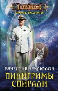 Книга Пилигримы спирали