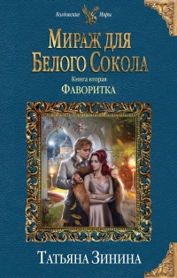 Книга Мираж для Белого Сокола 2. Фаворитка