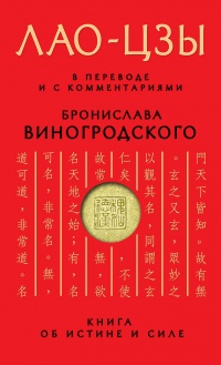 Книга Книга об истине и силе. В переводе и с комментариями Б. Виногродского