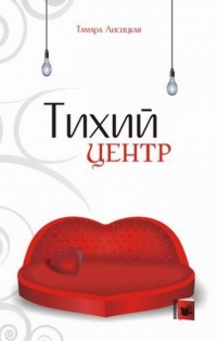 Книга Тихий центр