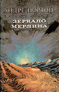 Книга Зеркало Мерлина