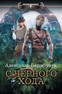 Книга С черного хода