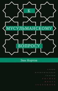 Книга К мусульманскому вопросу