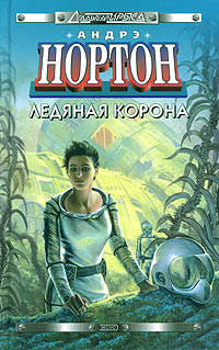 Книга Ледяная корона