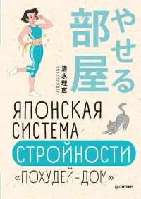 Книга Японская система стройности «Похудей-дом»