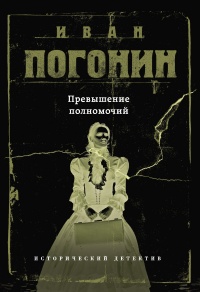 Книга Превышение полномочий