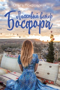 Книга Ласковый ветер Босфора