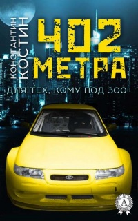 Книга 402 метра