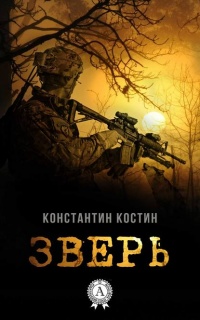 Книга Зверь