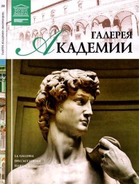 Книга Галерея Академии. Флоренция