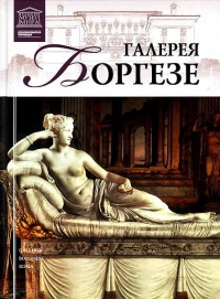 Книга Галерея Боргезе