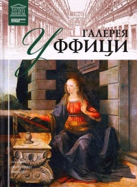 Книга Галерея Уффици