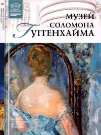 Книга Музей Соломона Гуггенхайма Нью-Йорк