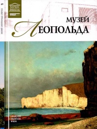 Книга Музей Леопольда Вена