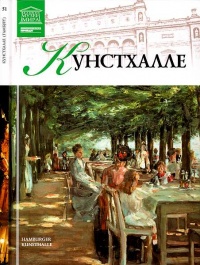 Книга Кунстхалле Гамбург