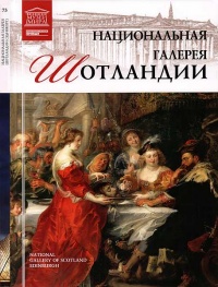 Книга Национальная галерея Шотландии