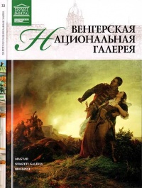 Книга Венгерская Национальная галерея