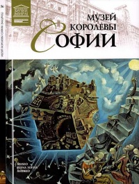 Книга Музей королевы Софии Мадрид