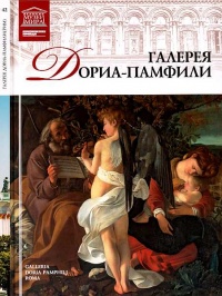 Книга Галерея Дориа-Памфили Рим