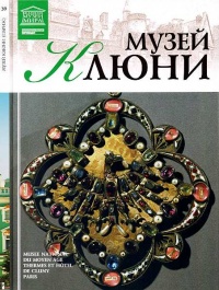 Книга Музей Клюни