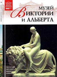 Книга Музей Виктории и Альберта Лондон