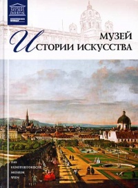 Книга Музей истории искусства Вена