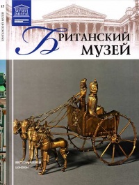 Книга Британский музей