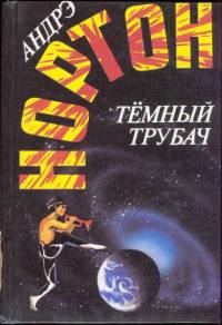 Книга Темный трубач