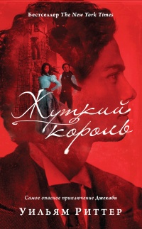 Книга Жуткий король