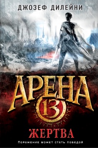 Книга Арена 13. Жертва