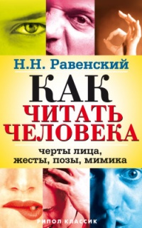 Книга Как читать человека. Черты лица, жесты, позы, мимика