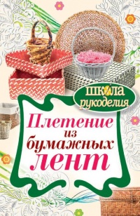 Книга Плетение из бумажных лент